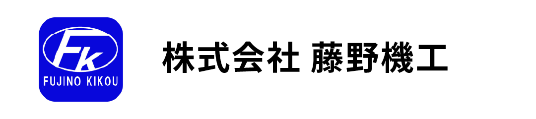株式会社藤野機工