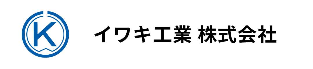 イワキ工業株式会社